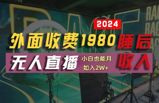 外面收费1980的支付宝无人直播技术+素材，认真看半小时就能开始做，真正睡后收入【揭秘】-最全资源库