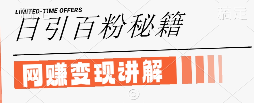 最新闲鱼引流创业粉，日引100+，网创项目虚变现讲解【揭秘】-最全资源库
