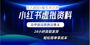 小红书虚拟资料项目,日入8张,简单易操作,24小时网盘自动发货,零成本,轻松玩赚副业-最全资源库