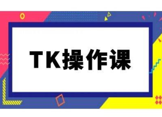 TK操作课，tiktok跨境电商教程(更新中)-最全资源库