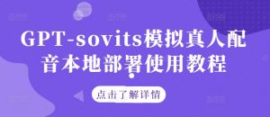 GPT-sovits模拟真人配音本地部署使用教程-最全资源库
