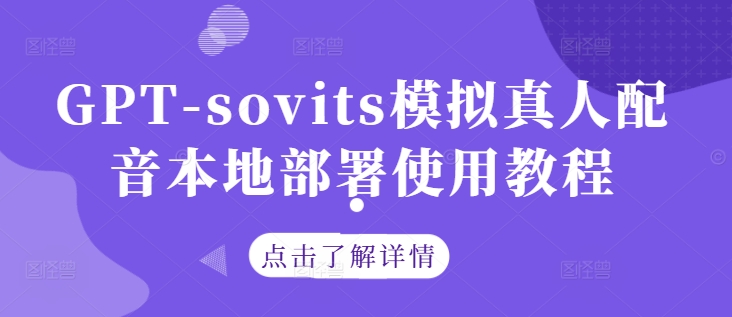 GPT-sovits模拟真人配音本地部署使用教程-最全资源库