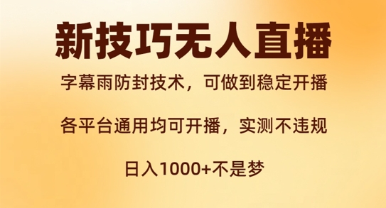 新字幕雨防封技术，无人直播再出新技巧，可做到稳定开播，西游记互动玩法，实测不违规【揭秘】-最全资源库