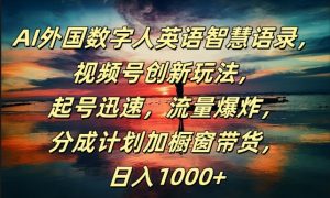 AI外国数字人英语智慧语录，视频号创新玩法，起号迅速，流量爆炸，日入1k+【揭秘】-最全资源库