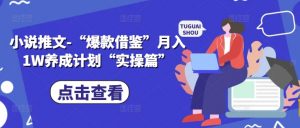 小说推文-“爆款借鉴”月入1W养成计划“实操篇”-最全资源库