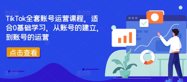 TikTok全套账号运营课程，适合0基础学习，从账号的建立，到账号的运营-最全资源库
