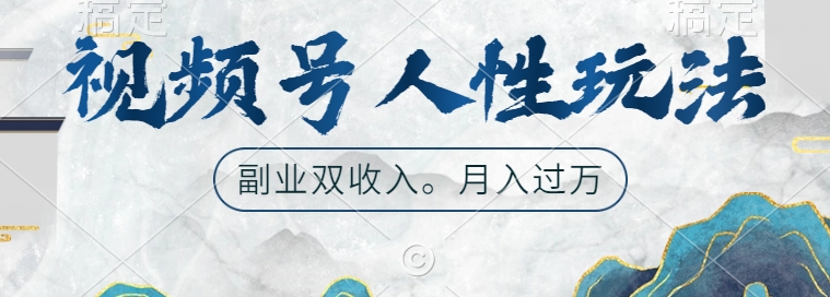 视频号人性玩法,让你起号,广告双份收入,副业好选择【揭秘】-最全资源库