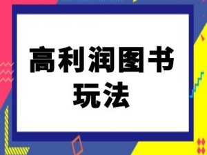 闲鱼高利润图书玩法-闲鱼电商教程-最全资源库