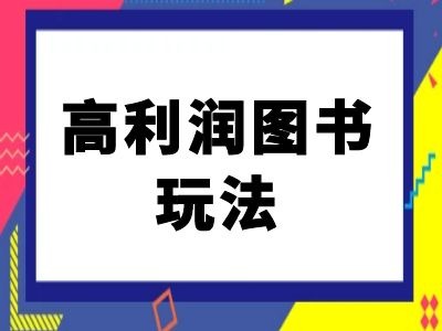 闲鱼高利润图书玩法-闲鱼电商教程-最全资源库