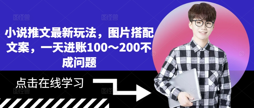 小说推文最新玩法，图片搭配文案，一天进账100～200不成问题-最全资源库