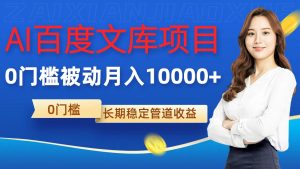 AI百度文库项目，零门槛，被动管道月入1w【揭秘】-最全资源库