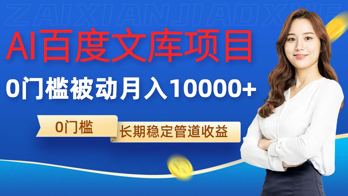 AI百度文库项目，零门槛，被动管道月入1w【揭秘】-最全资源库