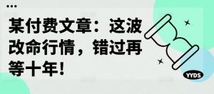 某付费文章：这波改命行情，错过再等十年!-最全资源库