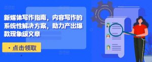 新媒体写作指南,内容写作的系统性解决方案,助力产出爆款现象级文章-最全资源库