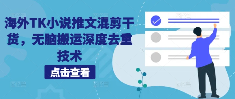 海外TK小说推文混剪干货，无脑搬运深度去重技术-最全资源库