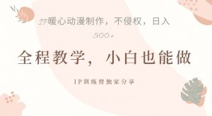 借助IP动画制作,暴力起号,日入5张【揭秘】-最全资源库