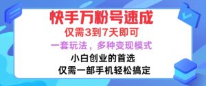 快手万粉号速成,仅需3到七天,小白创业的首选,一套玩法,多种变现模式【揭秘】-最全资源库