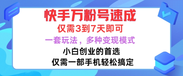 快手万粉号速成,仅需3到七天,小白创业的首选,一套玩法,多种变现模式【揭秘】-最全资源库