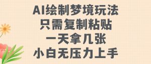 AI绘制梦境玩法,只需要复制粘贴,一天轻松拿几张,小白无压力上手【揭秘】-最全资源库