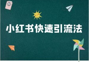 小红书快速引流法-小红书电商教程-最全资源库