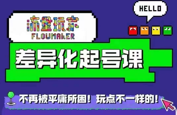 流量玩家差异化起号课，​拒绝平庸，打造内容差异化快速起号-最全资源库