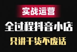 抖音小店精细化实战运营,只讲干货不废话-最全资源库