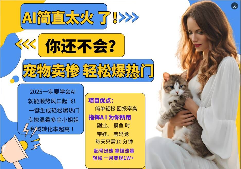 小红书AI宠物卖惨打工项目，一键生成轻松爆热门，专撩温柔多金小姐姐，私域转化率超高-最全资源库