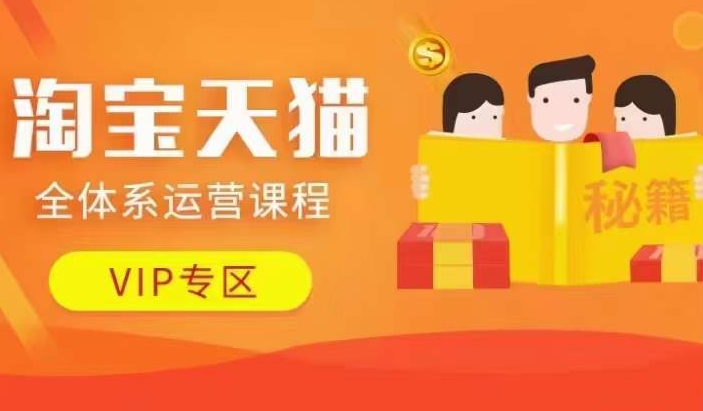 淘宝天猫全体系运营课程【9月24更新】，店铺全系运营、动销玩法、擦边球玩法等等-最全资源库