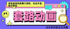 AI动画制作套路对话，高收益高热度暴力涨粉，玩法丰富，绝对原创【揭秘】-最全资源库