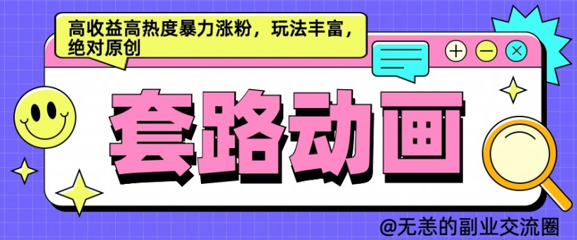 AI动画制作套路对话，高收益高热度暴力涨粉，玩法丰富，绝对原创【揭秘】-最全资源库