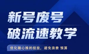新号废号破流速教学，​优化随心推的投放，避免浪费预算-最全资源库