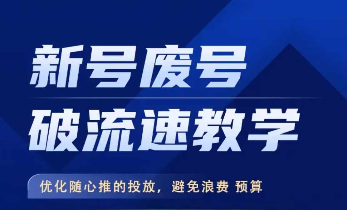 新号废号破流速教学，​优化随心推的投放，避免浪费预算-最全资源库