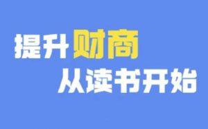 财商深度读书(更新9月)，提升财商从读书开始-最全资源库