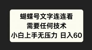 蝴蝶号文字连连看，无需任何技术，小白上手无压力【揭秘】-最全资源库