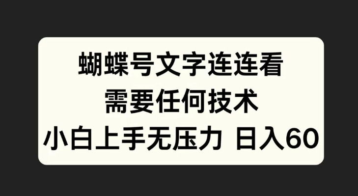 蝴蝶号文字连连看，无需任何技术，小白上手无压力【揭秘】-最全资源库