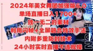 2024年美女舞团加强版6.0,单场直播日入1.7k,利用闪帧+全屏融合特效手法,24小时实时直播不违规操【揭秘】-最全资源库