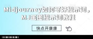 Midjourney如何写好提示词，MJ画图提示词教程-最全资源库