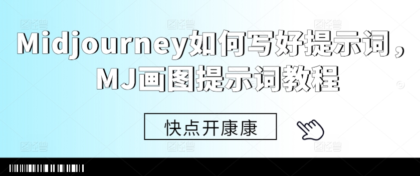 Midjourney如何写好提示词,MJ画图提示词教程-最全资源库