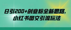 日引200+创业粉全新思路，小红书图文引流玩法【揭秘】-最全资源库