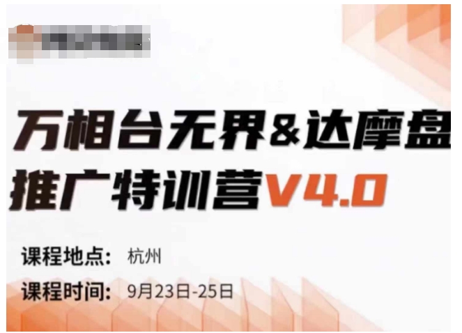 万相台无界-达摩盘推广特训营V4.0.9月23-25号线下课录音+字幕+思维导图-最全资源库