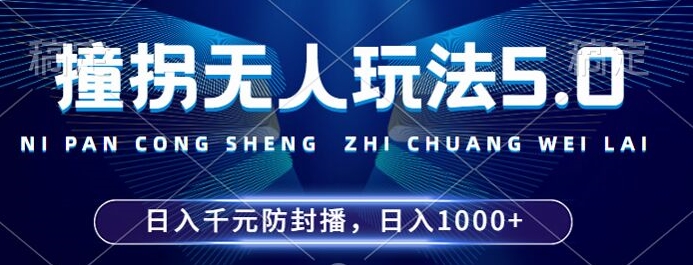 2024年撞拐无人玩法5.0,利用新的防封手法,稳定开播24小时无违规,单场日入1k【揭秘】-最全资源库