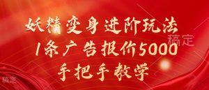 妖精变身进阶玩法，1条广告报价5000，手把手教学【揭秘】-最全资源库
