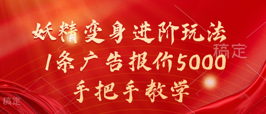妖精变身进阶玩法，1条广告报价5000，手把手教学【揭秘】-最全资源库