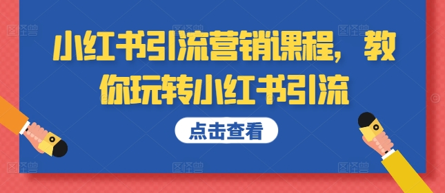 小红书引流营销课程,教你玩转小红书引流-最全资源库