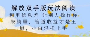 解放双手版玩法阅读，利用信息差让别人操作你来躺Z，管道收益才是王道，小白轻松上手【揭秘】-最全资源库