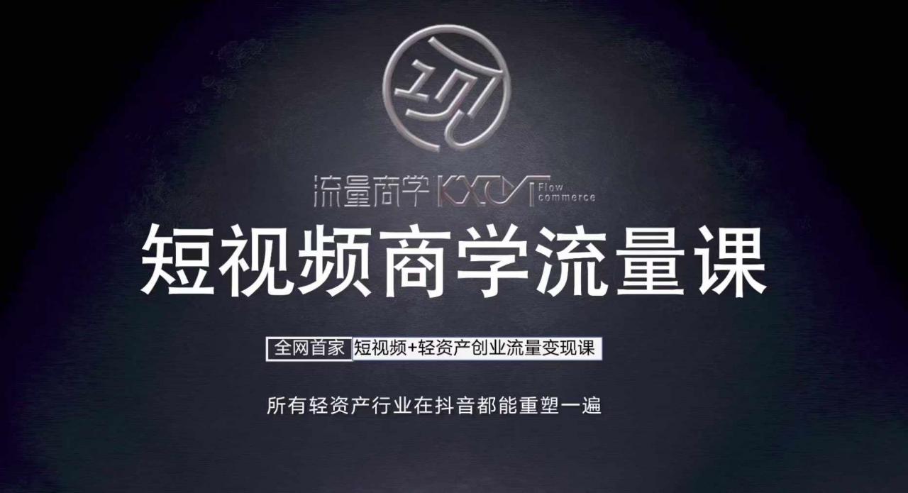 短视频商学流量课+口播拍摄剪辑,短视频+轻资产创业流量变现课-最全资源库