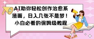 AI助你轻松创作治愈系漫画，日入几张不是梦，小白必看的保姆级教程【揭秘】-最全资源库
