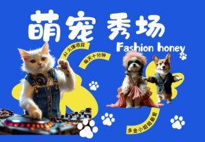 酷飒动物跳舞走秀，时尚喵FASHION汪， 多金小姐姐最爱的，轻松月入破W【揭秘】-最全资源库