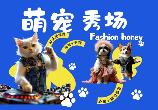 酷飒动物跳舞走秀，时尚喵FASHION汪， 多金小姐姐最爱的，轻松月入破W【揭秘】-最全资源库