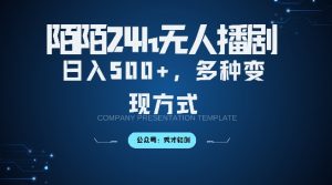 陌陌无人直播3.0版本,轻松日入5张,多种变现方式,落地保姆级教程【揭秘】-最全资源库